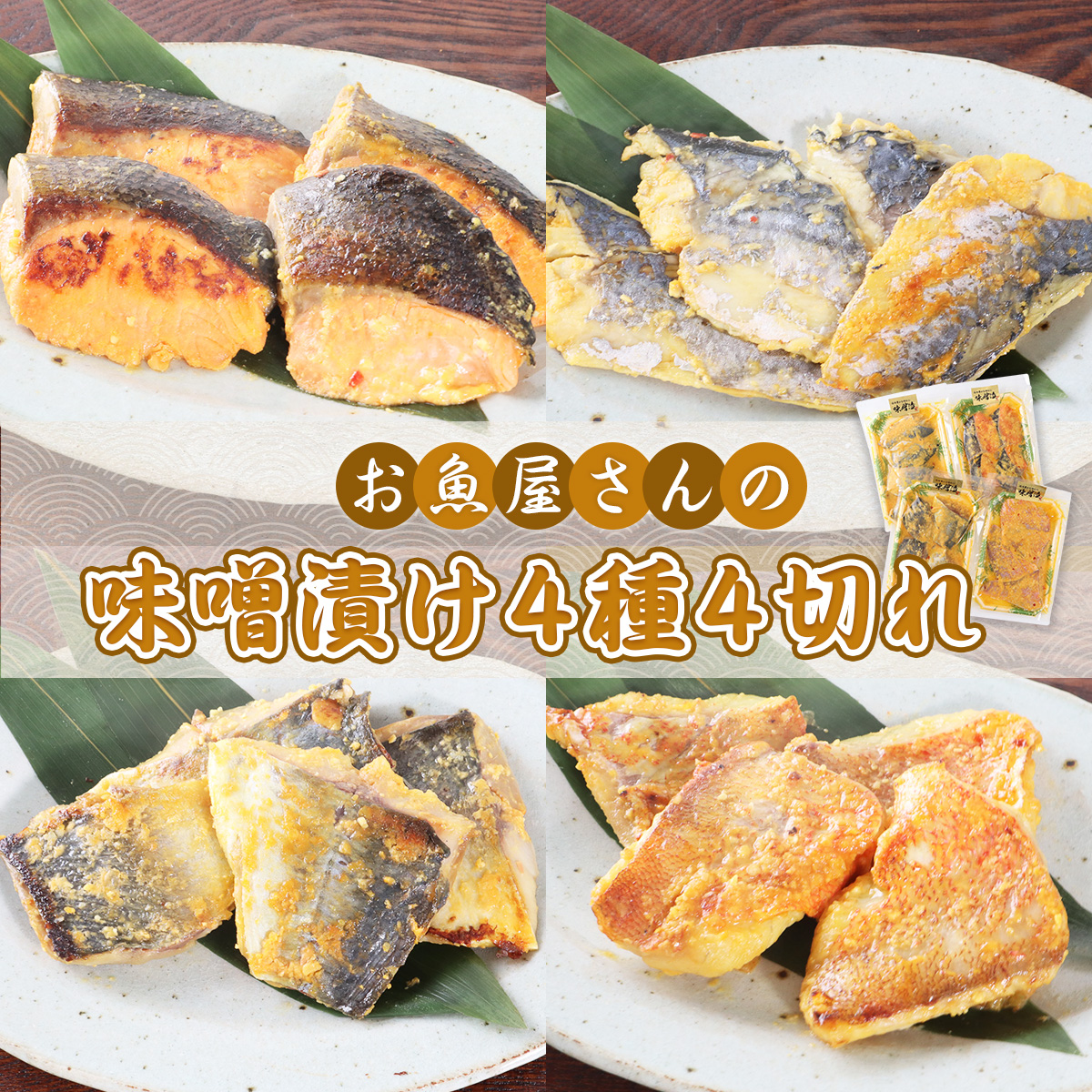 お魚屋さんの味噌漬け4種4切れ YZ005福岡県篠栗町17000魚介・海産物