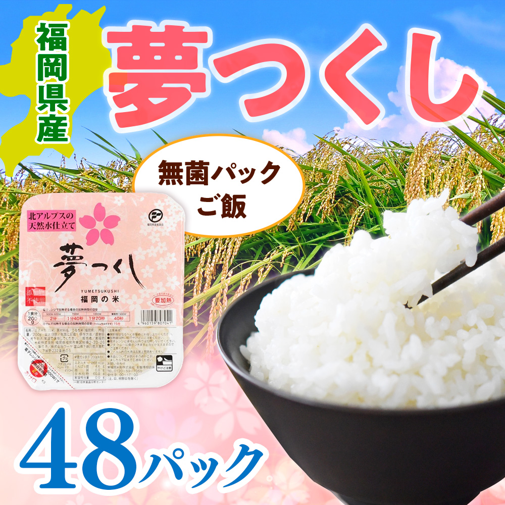 福岡県産「夢つくし」無菌パックご飯(48パック) ZX02福岡県篠栗町23500米・パン白米