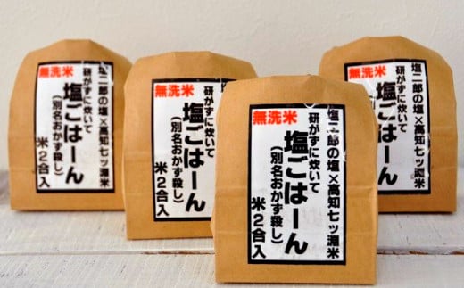 【四国一小さなまち】田野屋塩二郎の塩ごはーん 4袋セット(無洗米)高知県田野町10000米・パン無洗米