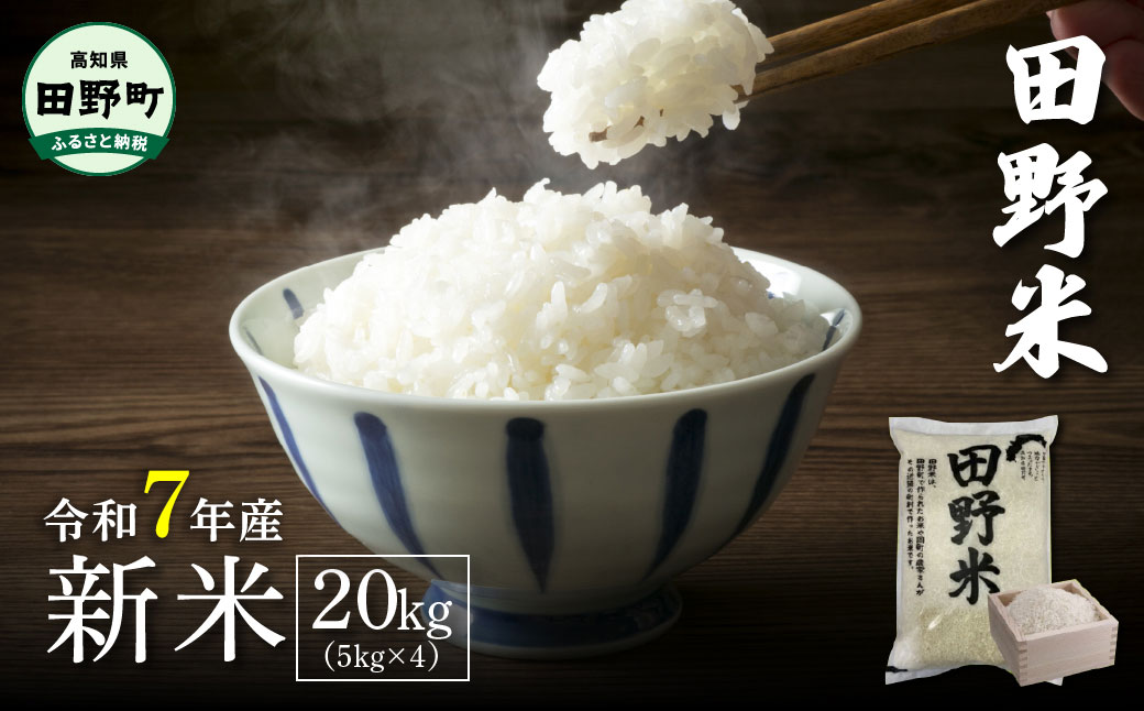 ★令和7年産 新米★四国一小さなまちの田野米  20kg(5kg×4袋)〜精米・白米〜高知県田野町59000米・パン白米