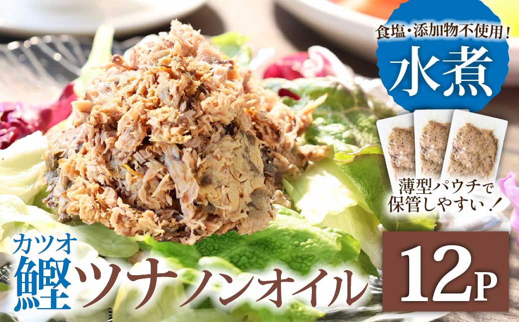 ツナ パウチ ノンオイル 鰹の水煮 100g×12パック パック カツオ かつお 常温保存 ストック 備蓄 おにぎり サラダ パスタ 防災 非常食 保存 長持ち 便利 アウトドア キャンプ 加工品 高知 田野