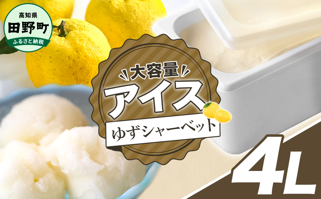 【四国一小さなまちのアイス屋さん】四国一小さなまちのアイス屋さん ゆずシャーベット 大容量 アイス 4000ml 4L 業務用 4リットル デザート スイーツ お菓子 アイス 柚子 ユズ 大容量 いっぱ