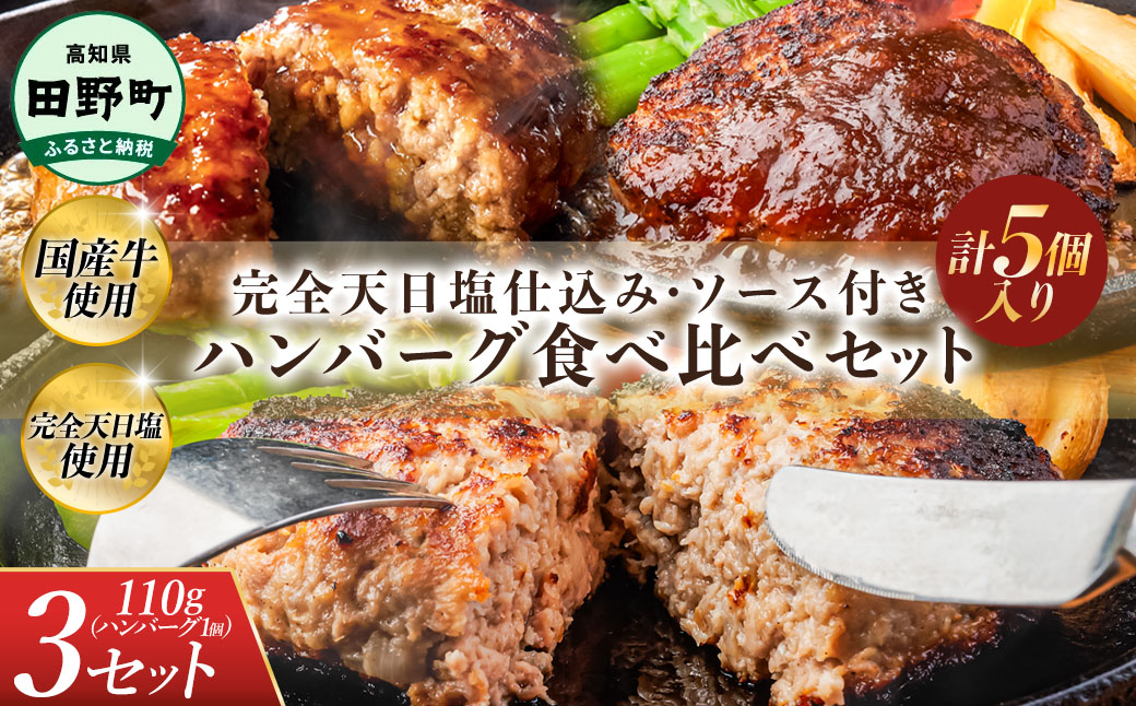 食べ比べ!完全天日塩仕込みハンバーグ3種各3個セット 田野屋青蜂 白鯆 完全天日塩 特製デミグラス 黄金しょうがソース付き 肉 お肉 おかず 惣菜 ジューシー おいしい 洋食 お取り寄せ 冷