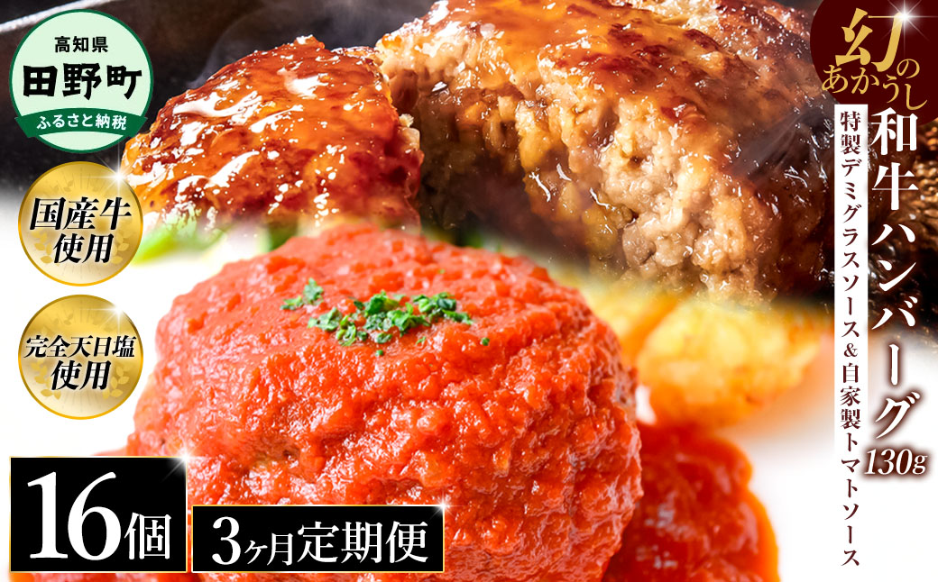 幻のあかうし和牛ハンバーグ 16個入り 3ヶ月定期便 1個130g 特製デミソース トマトソース付き 田野屋青蜂 白鯆 完全天日塩練り込み 肉 お肉 国産牛 おかず おいしい お取り寄せ 冷凍 配送 高