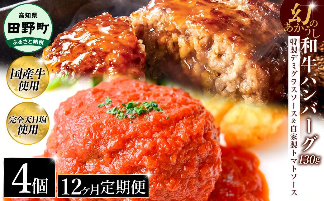 幻のあかうし和牛ハンバーグ 4個入り 12ヶ月定期便 1個130g 特製デミソース トマトソース付き 田野屋青蜂 白鯆 完全天日塩練り込み 肉 お肉 国産牛 おかず おいしい お取り寄せ 冷凍 配送 高