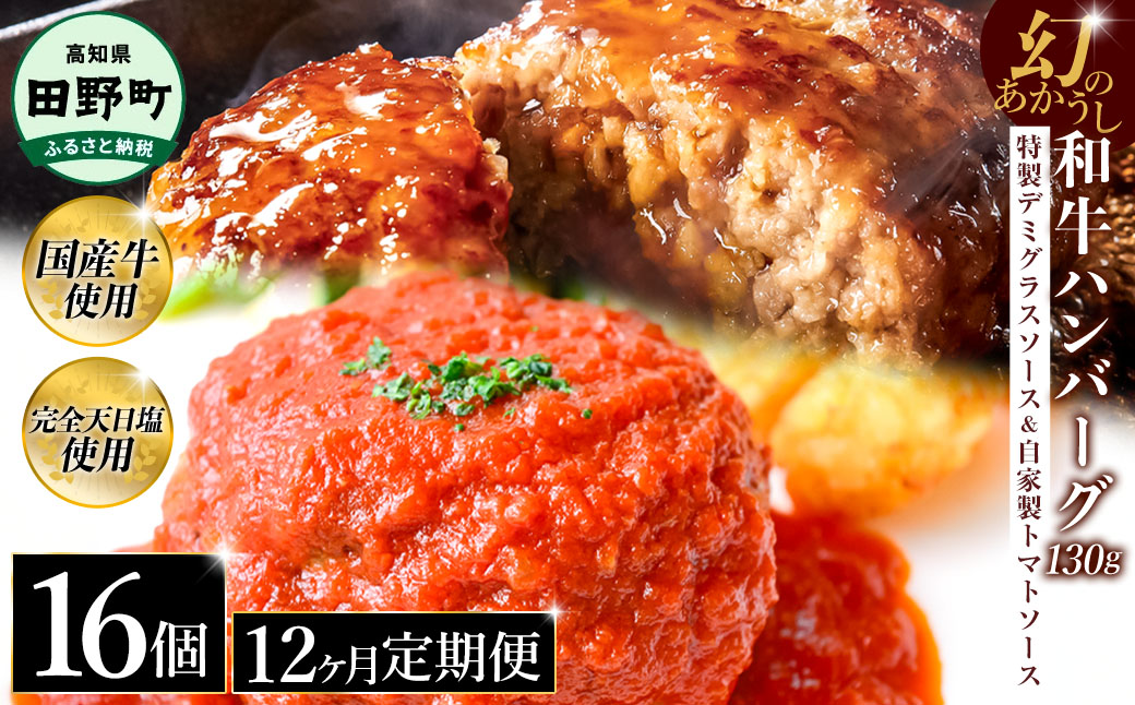 幻のあかうし和牛ハンバーグ 16個入り 12ヶ月定期便 1個130g 特製デミソース トマトソース付き 田野屋青蜂 白鯆 完全天日塩練り込み 肉 お肉 国産牛 おかず おいしい お取り寄せ 冷凍 配送 高