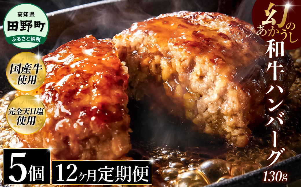 幻のあかうし和牛ハンバーグ 5個入り 12ヶ月定期便 1個130g 田野屋青蜂 白鯆 完全天日塩練り込み 肉 お肉 国産牛 土佐あかうし 四万十ポーク おかず 惣菜 おいしい お取り寄せ 冷凍 配送 高知