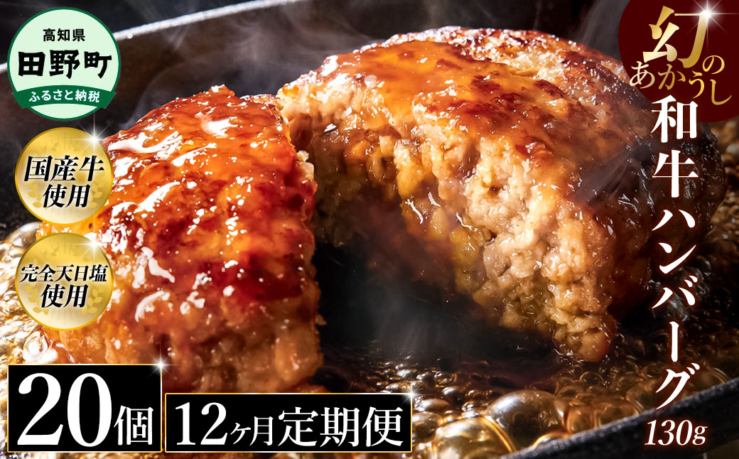 幻のあかうし和牛ハンバーグ 20個入り 12ヶ月定期便 1個130g 田野屋青蜂 白鯆 完全天日塩練り込み 肉 お肉 国産牛 土佐あかうし 四万十ポーク おかず 惣菜 おいしい お取り寄せ 冷凍 配送 高知