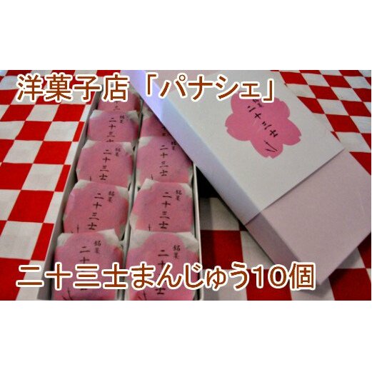 【田野町銘菓】二十三士まんじゅう10個高知県田野町4000菓子・スイーツ饅頭・羊羹・大福