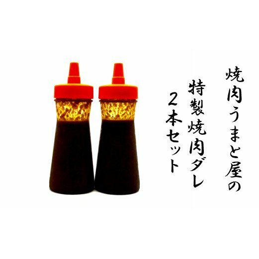 【四国一小さな町の焼肉店】うまと屋の焼肉ダレ2本セット高知県田野町6000調味料・油その他 調味料・油