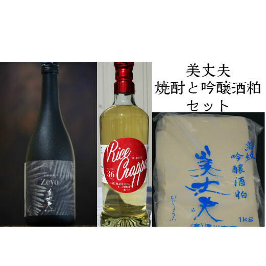 【四国一小さなまちの地酒】★美丈夫★ 焼酎 2種(720ml×各1本)+吟醸酒粕 1kgセット高知県田野町17500酒・アルコール焼酎