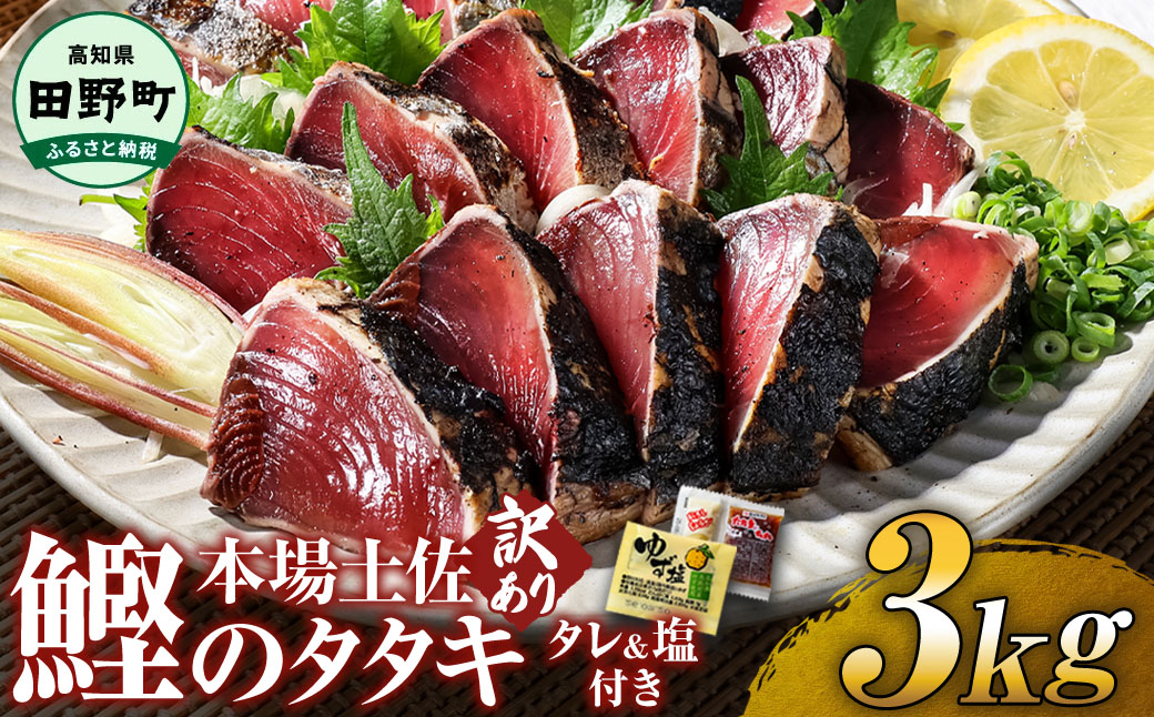 【四国一小さなまち】 ≪ヤマシン≫ ★ 訳あり ★ 高知鰹のタタキ 3.0kg(冷凍) タレ・おろし生姜・柚塩付き高知県田野町16000魚介・海産物その他 魚介・海産物