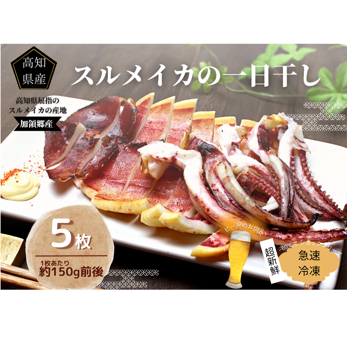【四国一小さなまち】《カネアリ水産》 イカの一日干し5枚 スルメイカ イカ 一日干し 干物 加工食品 BBQ 肉厚 海鮮 うまみ おつまみ 酒のお供 冷凍高知県田野町15000調味料・油だし