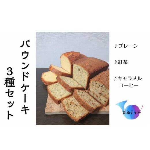 【四国一小さなまち】カルテットのパウンドケーキ3種セット(プレーン・紅茶・キャラメルコーヒー)高知県田野町12000菓子・スイーツケーキ・カステラ