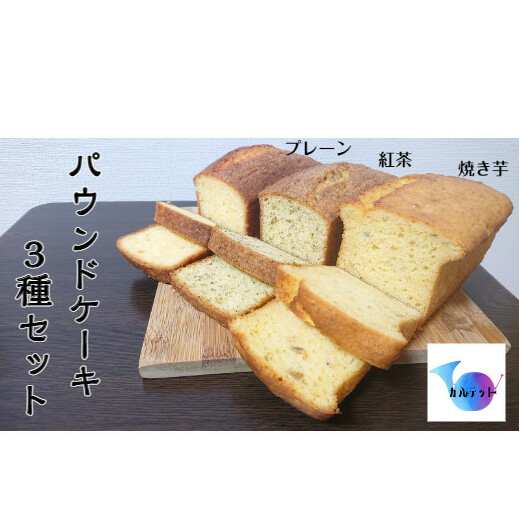 【四国一小さなまち】カルテットのパウンドケーキ3種セット(プレーン・紅茶・焼き芋)高知県田野町12000菓子・スイーツケーキ・カステラ