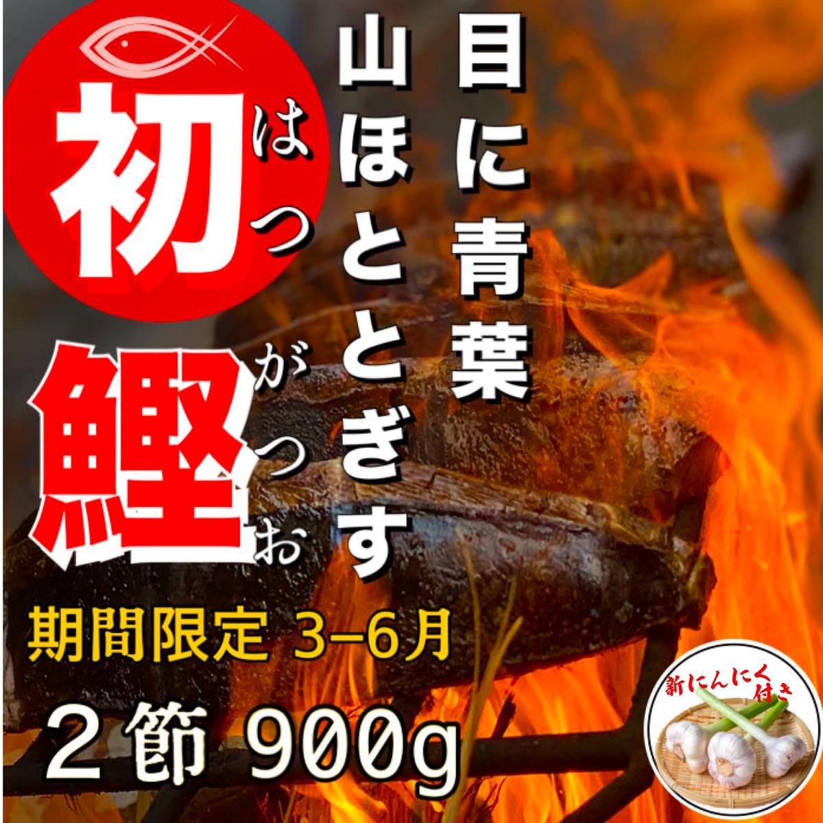 【四国一小さなまち】  ★数量限定★ 令和6年3月中旬発送開始 ≪ヤマシン≫ 初鰹のわら焼きタタキ 2節 ※新にんにく1玉付き※高知県田野町17500魚介・海産物その他 魚介・海産物