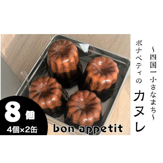 【四国一小さなまち】 bon appetit ( ボナペティ ) カヌレ 8個入り ※ 冷凍 ※高知県田野町10000菓子・スイーツ焼き菓子