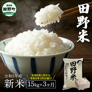 ≪先行受付中:定期便3ヵ月(1月〜3月)≫  ★ 令和5年産 新米 ★【四国一小さなまち】 田野米 15kg (5kg×3袋)× 3回 〜 精米 ・ 白米 〜 高知県田野町33000米・パン白米