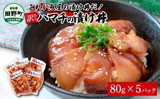 これが魚屋の漬け丼だ!〜ハマチ〜 《訳あり》 80g×5P ハマチ はまち漬け丼 漬け どんぶり 丼 5パック 海鮮 魚 真空パック 個食 個包装 冷凍 配送 訳あり 規格外 不揃い高知県田野町6000