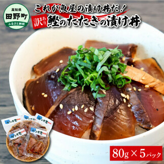 これが魚屋の漬け丼だ!〜土佐の漬け丼『鰹のタタキ』〜 《訳あり》 80g×5P カツオ 鰹 カツオのタタキ たたき 漬け丼 漬け どんぶり 丼 5パック 海鮮 魚 真空パック 個食 個包装 冷凍高