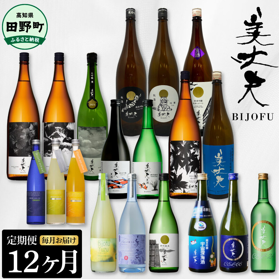 【四国一小さなまちの地酒】〜2025年1月発送開始〜 美丈夫(びじょうふ)12ヶ月 定期便 ★毎月お届け★高知県田野町234000酒・アルコール日本酒