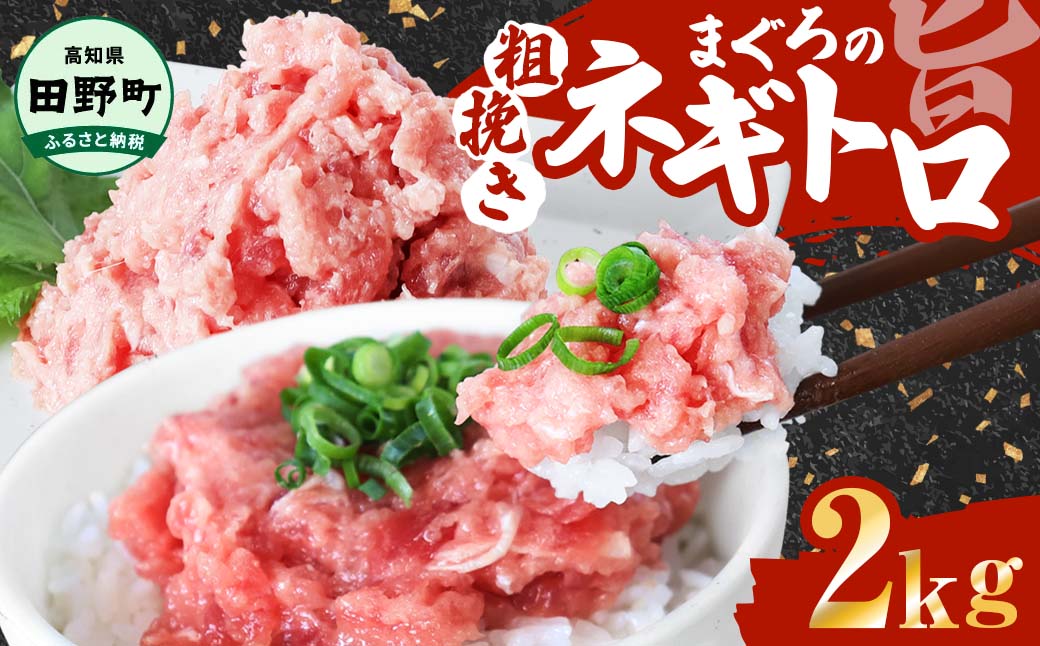 ≪カネアリ水産≫まぐろのネギトロ 2kg(80g×25パック) ネギトロ ねぎとろ マグロ 鮪 まぐろたたき 粗挽き ねぎとろ丼 ネギトロ丼 小分け パック セット 冷凍 一人暮らし 便利 簡単高知県田