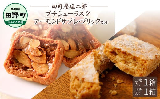 ★田野屋塩二郎完全天日塩★シューラスク(10枚入り) 1箱+アーモンドサブレ・ブリック(15枚入り) 1箱セット  田野屋塩二郎 天日塩 お菓子 洋菓子 焼き菓子 おやつ スイーツ アーモンド ほろ