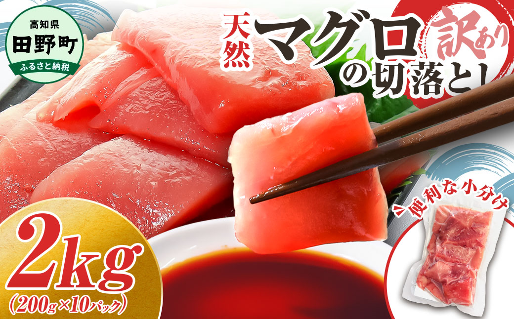 〜四国一小さなまち〜 天然マグロ切り落とし 2kg まぐろ 鮪 スライス 刺身 刺し身 さしみ 魚 魚介 海鮮 海鮮丼 寿司 海の幸 生鮮 おかず おつまみ 惣菜 簡単 時短 おいしい 高知県田野町18500魚