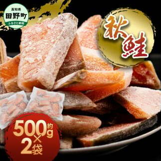 秋鮭のぶつ切り 約1g 500g×2袋 冷凍 小分け 切り身 切り落とし 秋鮭切り身 さけ サケ 国産 国内産 鮭 切り身 天然 鮭茶漬け お弁当 おかず 便利 和食 家族 おいしい高知県田野町9000魚介・海産