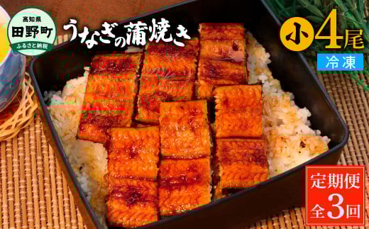 田野町産うなぎの蒲焼き(小) 4尾×3回 定期便 3ヶ月 定期コース 1尾あたり90〜120g タレ付き 山椒付き うなぎ 鰻 ウナギ 蒲焼き かば焼き 無頭 おいしい 国産 お取り寄せ 冷凍 配送高知県田野町6