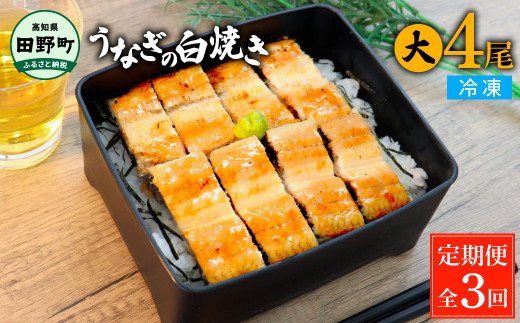 田野町産うなぎの白焼き(大) 4尾×3回 定期便 3ヶ月 定期コース 1尾あたり120〜150g タレ付き 山椒付き うなぎ 鰻 ウナギ 白焼 無頭 おいしい 国産 個包装 お取り寄せ 冷凍 配送高知県田野町87000