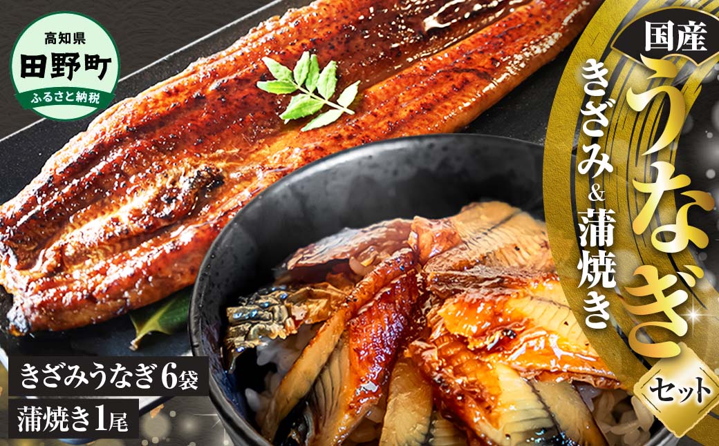鰻 きざみうなぎ(80g×6P)+蒲焼き1尾 カット済み 蒲焼 蒲焼き かば焼き 刻み 鰻 ウナギ ふっくら おいしい おかず お茶漬け 惣菜 養殖 国産 簡単 調理済み お取り寄せ ひつまぶし うな丼高知県