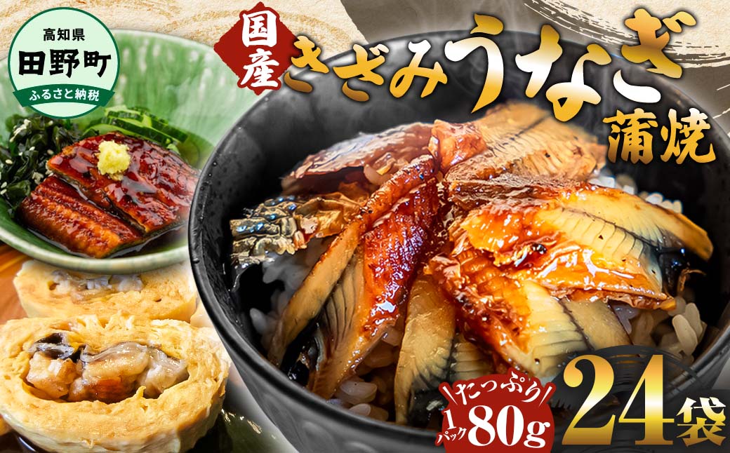 〜四国一小さなまち〜 きざみうなぎ蒲焼 80g×24P 約1920g カット済み 蒲焼き かば焼き 鰻 ウナギ ふっくら おいしい おかず お茶漬け 惣菜 養殖 国産 簡単 手軽 調理済み高知県田野町40000魚介・