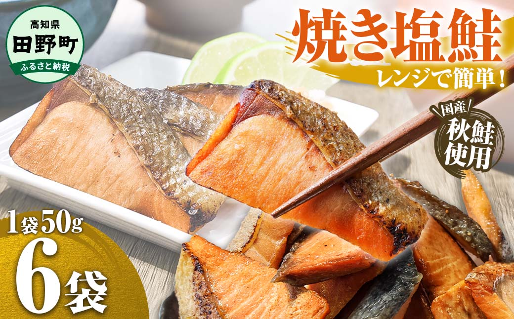 焼き塩鮭 6袋 1袋約50g さけ サケ 秋鮭 焼魚 焼き魚 レンジ 魚 魚介類 海鮮 国産 簡単 時短 おかず おつまみ 和食 惣菜 食品 お取り寄せ ごはんのお供 お酒のあて高知県田野町7000魚介・海産物