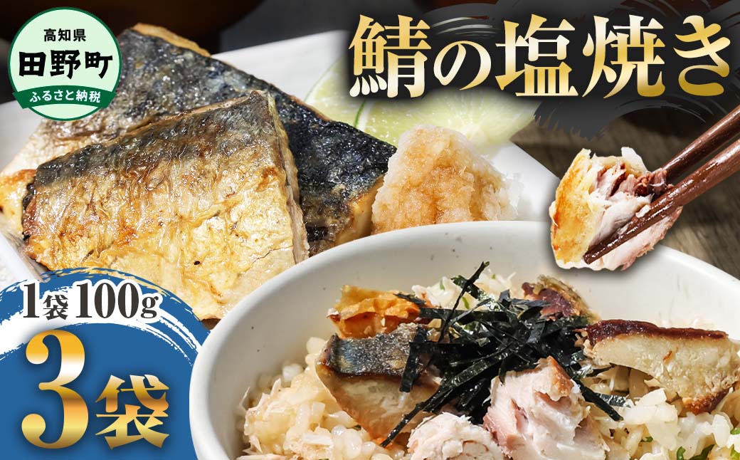 焼き塩鯖 3袋 1袋約100g さば サバ 焼魚 焼き魚 レンジ 魚 魚介類 海鮮 国産 簡単 時短 おかず おつまみ 和食 惣菜 食品 お取り寄せ ごはんのお供 お酒のあて高知県田野町7000魚介・海産物