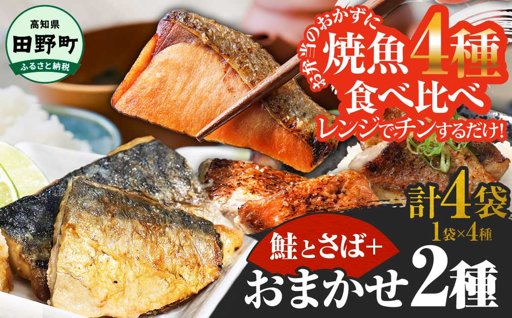 焼魚 4種食べ比べ(さば+鮭+旬の魚2種) 計4袋 鯖 サバ さけ サケ 秋鮭 焼き魚 レンジ 魚 魚介類 海鮮 国産 簡単 時短 おかず おつまみ 和食 惣菜 食品 お取り寄せ高知県田野町8500魚介・海産物