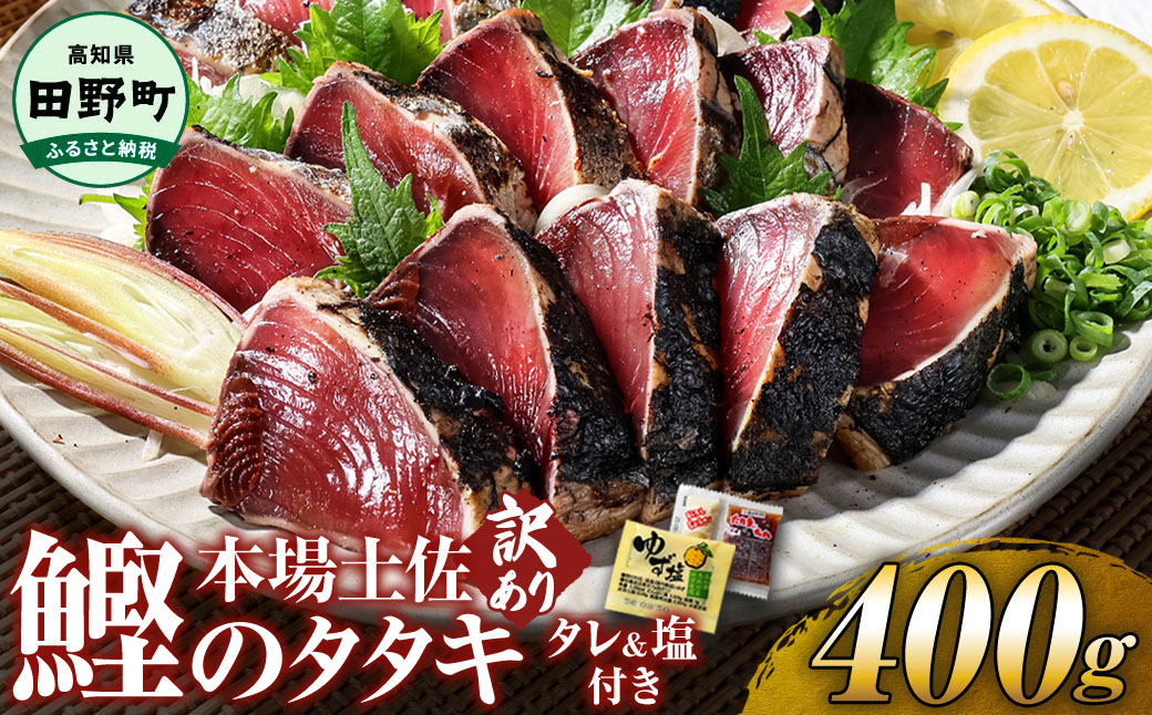 【四国一小さなまち】 ≪ヤマシン≫ 高知鰹のタタキ  訳あり  400g(冷凍)  タレ・おろし生姜・柚塩付き高知県田野町5000魚介・海産物その他 魚介・海産物