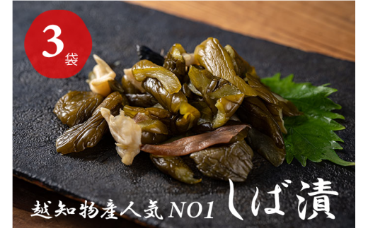 しば漬(3袋)高知県越知町9000鍋セット・総菜・加工食品漬物・梅干・キムチ