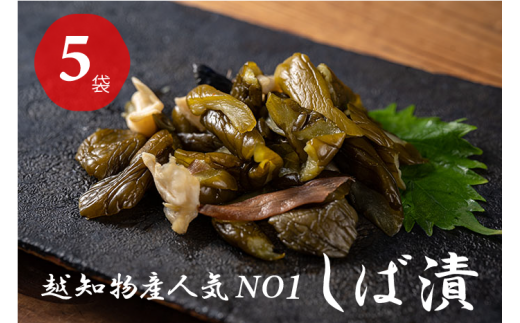 しば漬(5袋)高知県越知町12000鍋セット・総菜・加工食品漬物・梅干・キムチ
