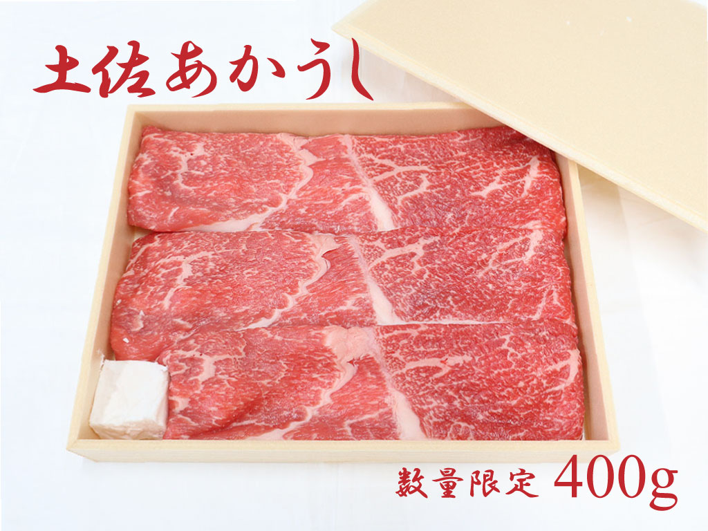 土佐あかうし(400g)高知県越知町15000肉牛肉