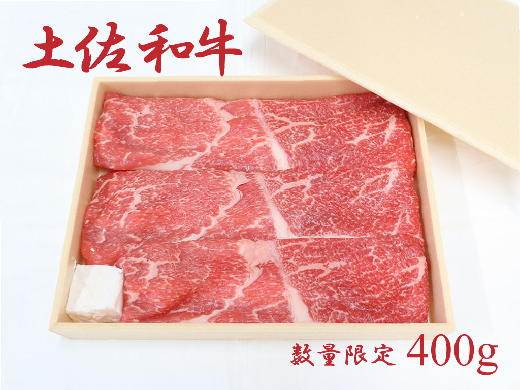 土佐和牛(約400g)高知県越知町15000肉牛肉