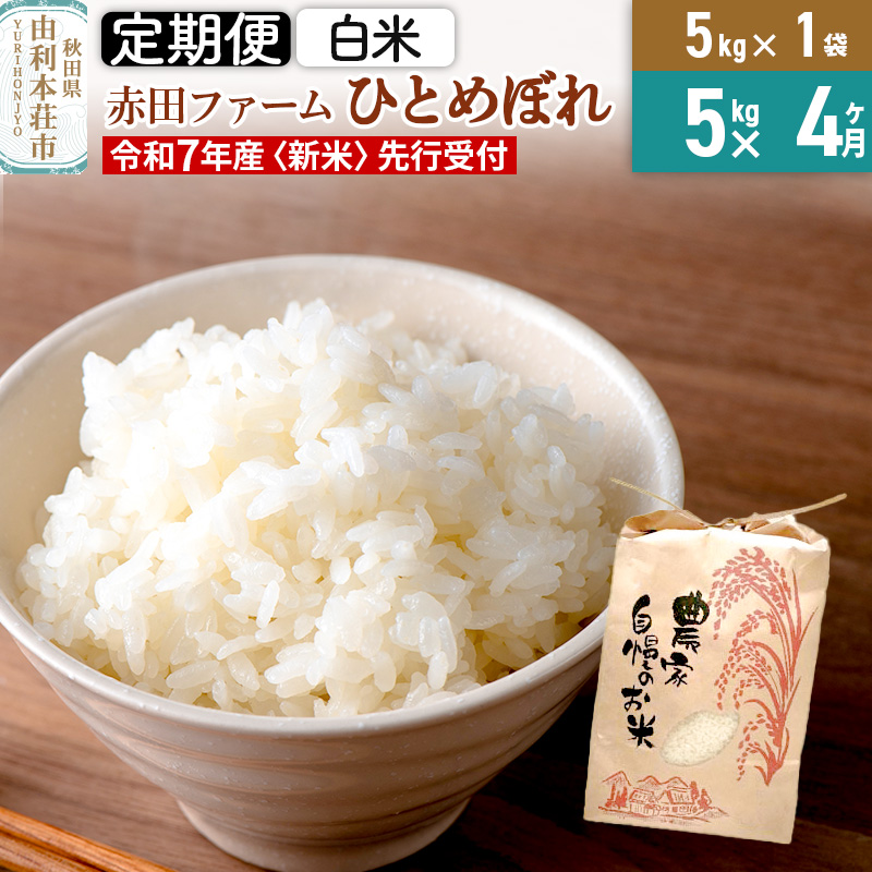 《4ヶ月定期便》《新米予約》令和7年産 【 白米 】 秋田県産ひとめぼれ5kg秋田県由利本荘市58000米・パン白米
