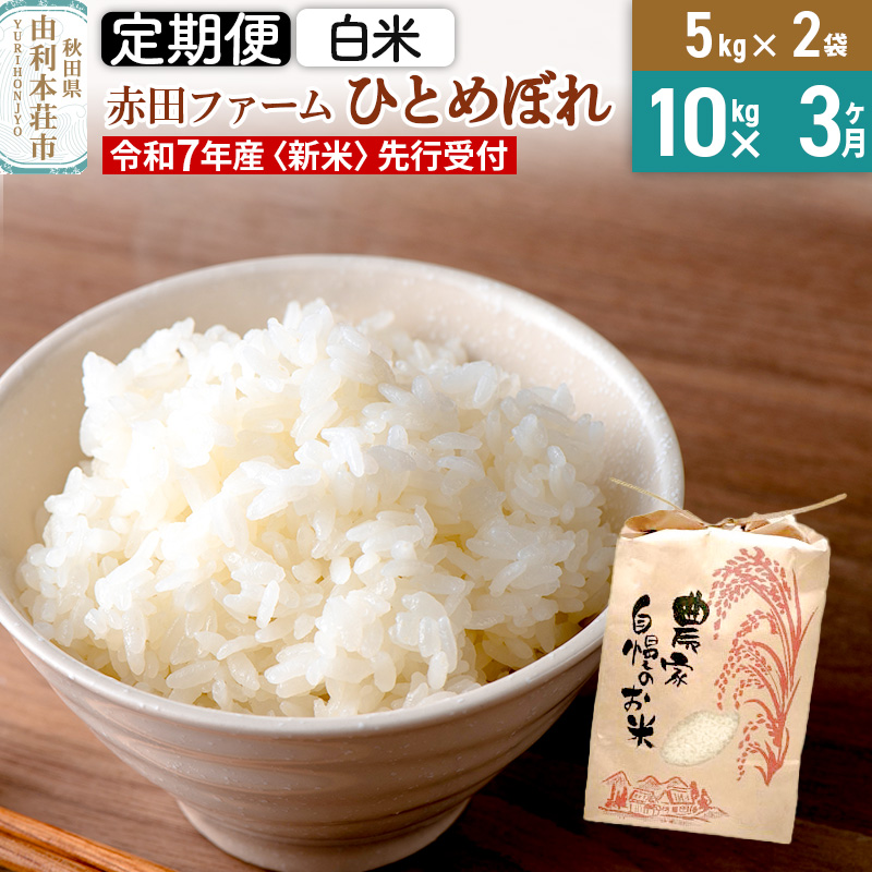 《3ヶ月定期便》《新米予約》令和7年産 【 白米 】 秋田県産ひとめぼれ10kg(5kg×2袋)秋田県由利本荘市84000米・パン白米