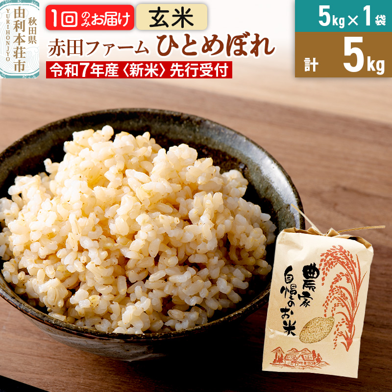 《新米予約》令和7年産 【 玄米 】 秋田県産ひとめぼれ5kg秋田県由利本荘市13000米・パン玄米・雑穀米・もち米・餅