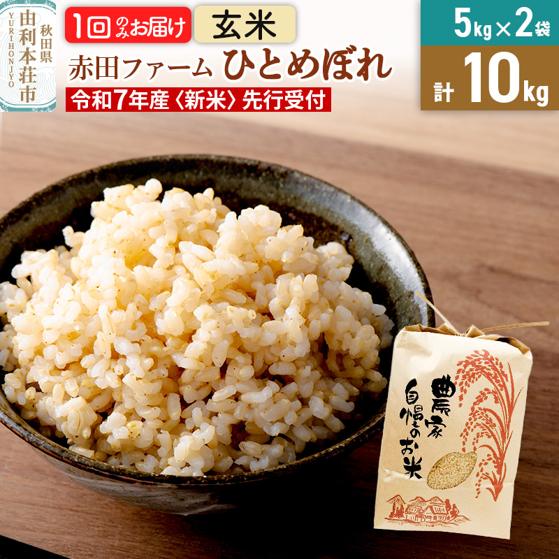 《新米予約》令和7年産 【 玄米 】 秋田県産ひとめぼれ10kg(5kg×2袋)秋田県由利本荘市25000米・パン玄米・雑穀米・もち米・餅