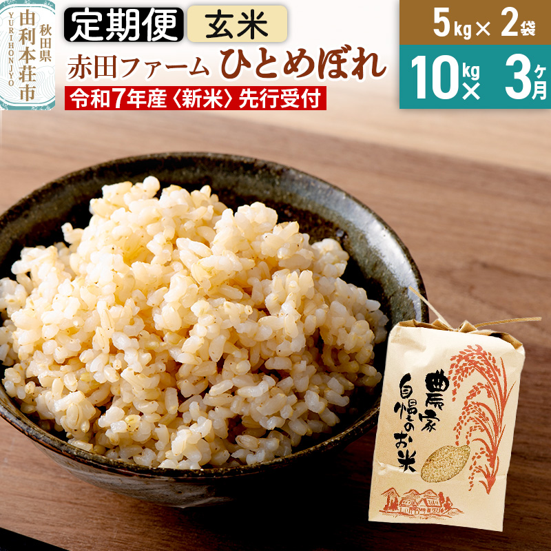 《3ヶ月定期便》《新米予約》令和7年産 【 玄米 】 秋田県産ひとめぼれ10kg(5kg×2袋)秋田県由利本荘市75000米・パン玄米・雑穀米・もち米・餅