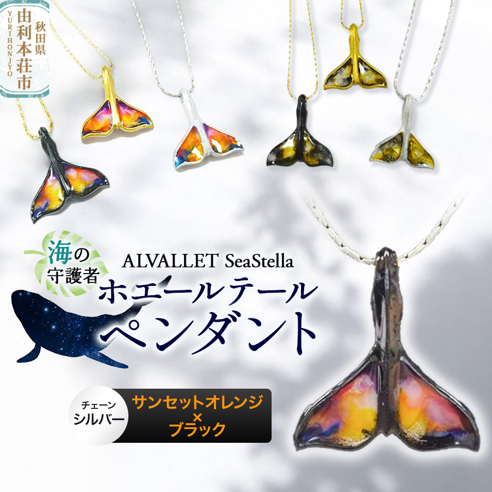ALVALLET SeaStella 海の守護者「ホエールテール(クジラの尾)」 ペンダント サンセットオレンジ×ブラック(チェーンシルバー)秋田県由利本荘市25000衣類・装飾品・工芸品アクセサリー