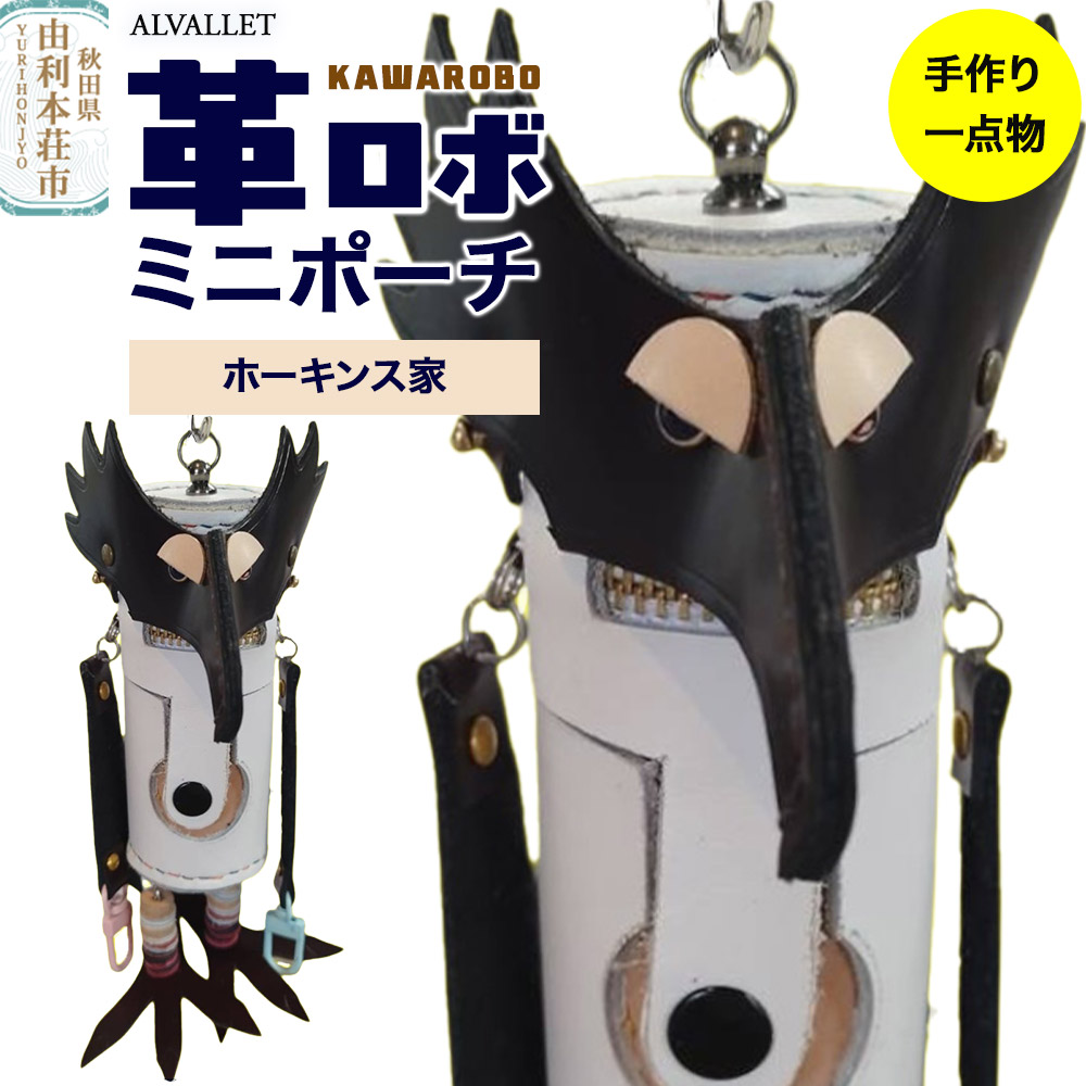 ALVALLET KAWAROBO(革ロボ)ミニポーチ ホーキンス家秋田県由利本荘市25000衣類・装飾品・工芸品アクセサリー