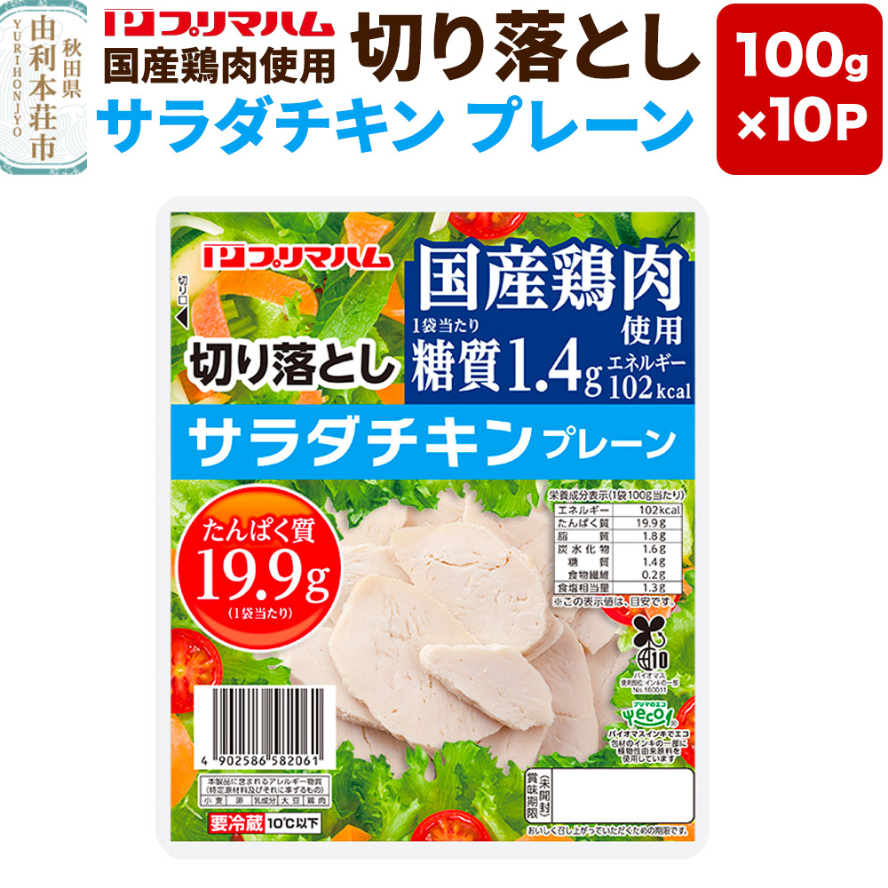 切り落としサラダチキン【プレーン】100g×10パック秋田県由利本荘市9000肉鶏肉