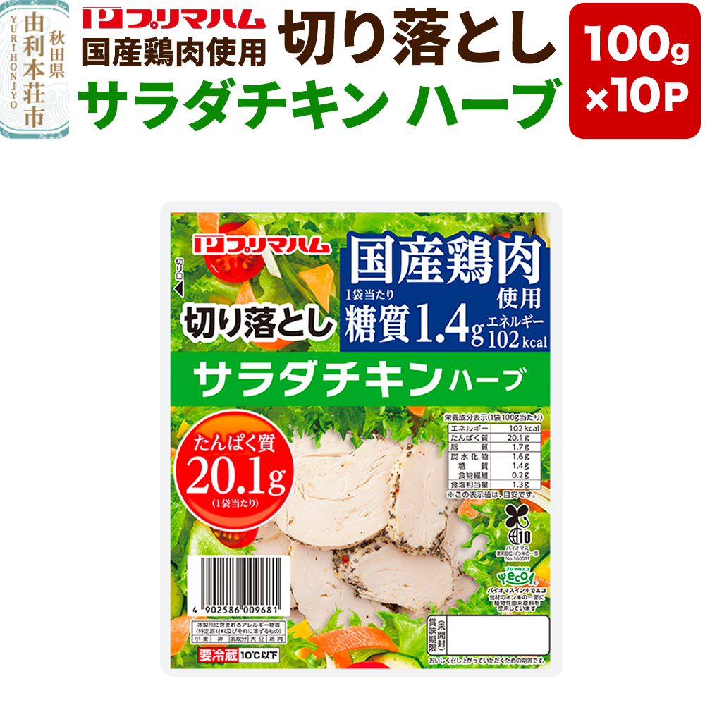 切り落としサラダチキン【ハーブ】100g×10パック秋田県由利本荘市9000肉鶏肉